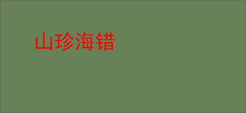 山珍海错