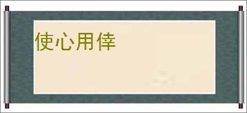 使心用倖