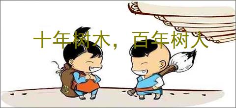 十年树木，百年树人