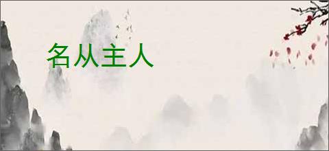 名从主人