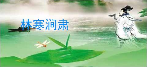 林寒涧肃