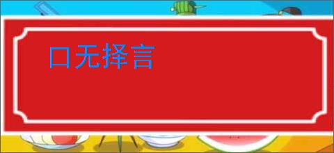 口无择言