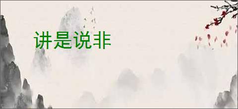 讲是说非
