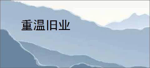 重温旧业