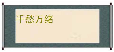 千愁万绪