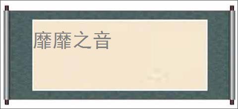 靡靡之音