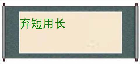 弃短用长