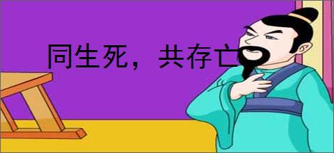 同生死，共存亡