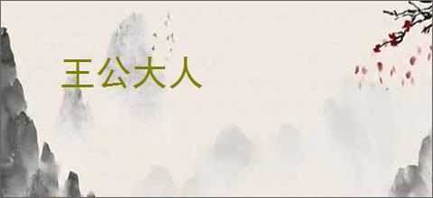 王公大人