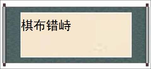 棋布错峙