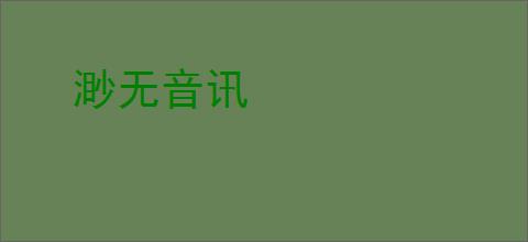 渺无音讯