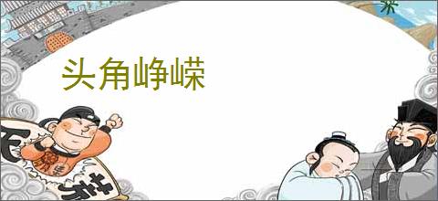 头角峥嵘