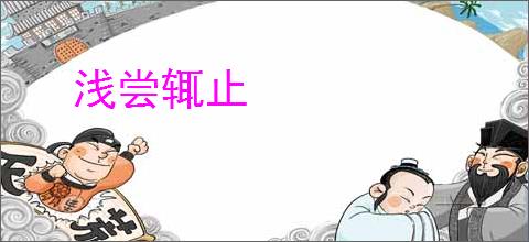 浅尝辄止