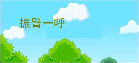 振臂一呼