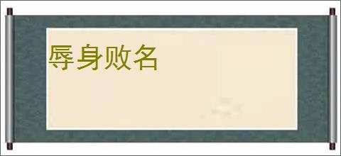 辱身败名