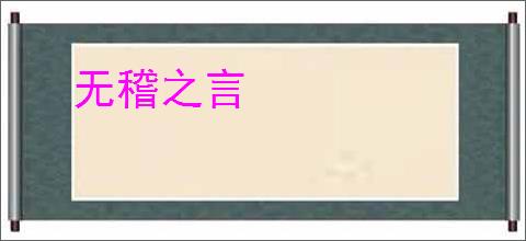 无稽之言