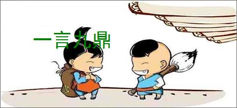 一言九鼎