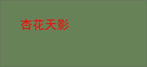 杏花天影