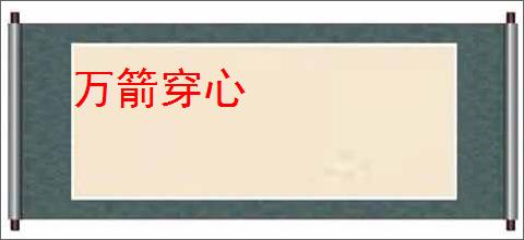 万箭穿心