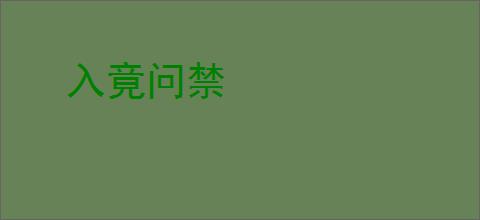入竟问禁