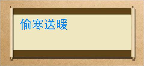 偷寒送暖