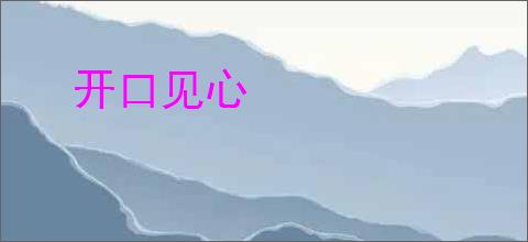 开口见心