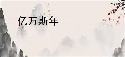 亿万斯年