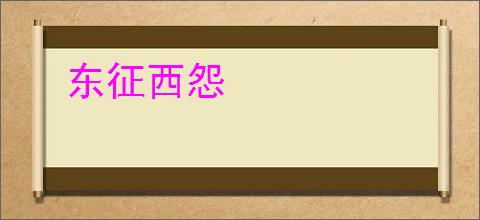 东征西怨