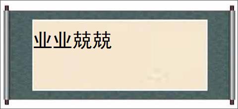 业业兢兢