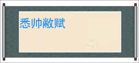 悉帅敝赋