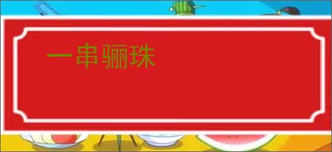 一串骊珠