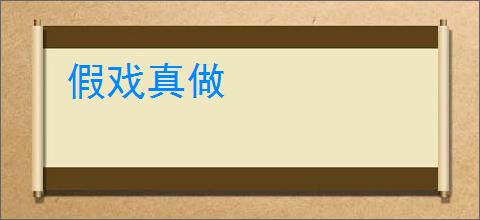 假戏真做