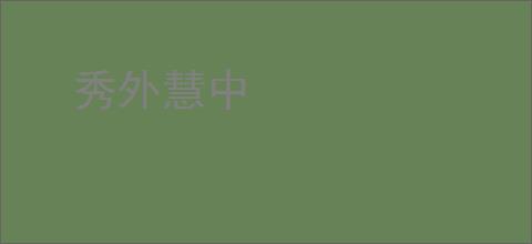 秀外慧中