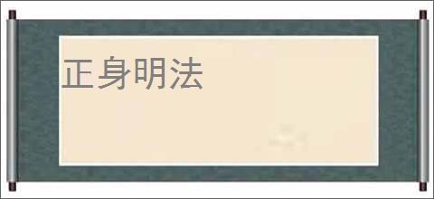 正身明法