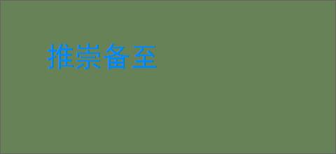 推崇备至